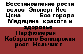 Восстановление роста волос “Эксперт Нео“ › Цена ­ 500 - Все города Медицина, красота и здоровье » Парфюмерия   . Кабардино-Балкарская респ.,Нальчик г.